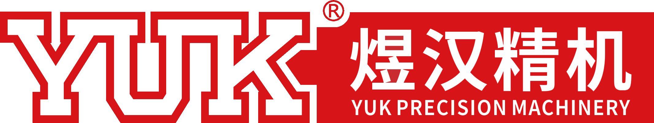 煜漢精機(jī)