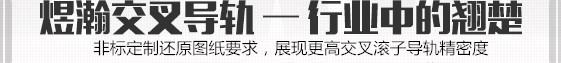 煜漢精機(jī)交叉導(dǎo)軌--行業(yè)中的翹楚