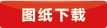 圖紙下載