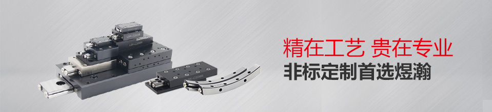 煜瀚非標(biāo)定制